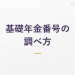 基礎年金番号の 調べ方