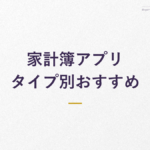 家計簿アプリ タイプ別おすすめ