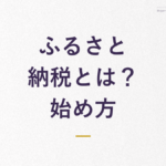 ふるさと納税とは？ 始め方