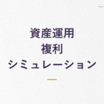 資産運用 複利シミュレーション