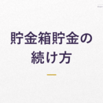 貯金箱貯金の 続け方