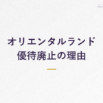 オリエンタルランド 優待廃止の理由