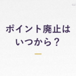 ポイント廃止は いつから？