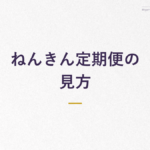 ねんきん定期便の 見方