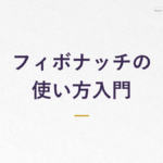 フィボナッチの 使い方入門