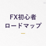 FX初心者 ロードマップ
