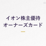イオン株主優待 オーナーズカード