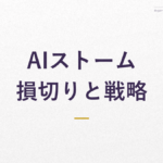 AIストーム 損切りと戦略