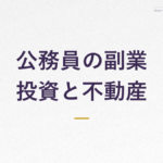 公務員の副業 投資と不動産