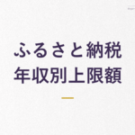 ふるさと納税 年収別上限額