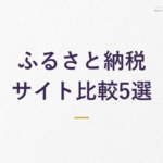 ふるさと納税 サイト比較5選