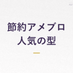 節約アメブロ 人気の型