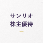 サンリオ 株主優待