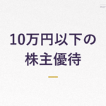 10万円以下の 株主優待