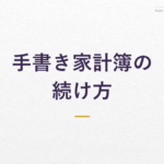 手書き家計簿の 続け方