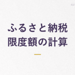 ふるさと納税 限度額の計算