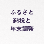 ふるさと納税と 年末調整
