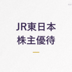 JR東日本 株主優待