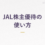 JAL株主優待の 使い方
