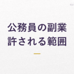 公務員の副業 許される範囲