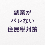 副業がバレない 住民税対策