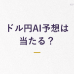ドル円AI予想は 当たる？