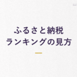 ふるさと納税 ランキングの見方