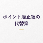 ポイント廃止後の 代替策