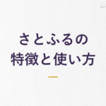 さとふるの 特徴と使い方