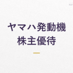 ヤマハ発動機 株主優待