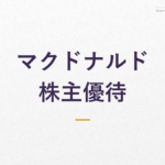 マクドナルド 株主優待