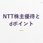 NTT株主優待と dポイント