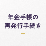 年金手帳の 再発行手続き