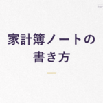 家計簿ノートの 書き方