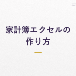 家計簿エクセルの 作り方