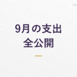 【実録家計簿5】30代一人暮らしの支出を公開｜2025年9月