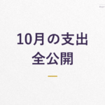 【実録家計簿6】30代一人暮らしの支出を公開｜2025年10月