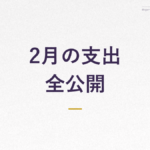 【実録家計簿10】30代一人暮らしの支出を公開｜2026年2月