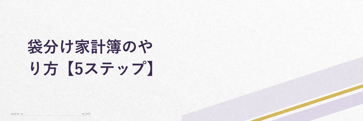 袋分け家計簿を始める5ステップを示した手順図