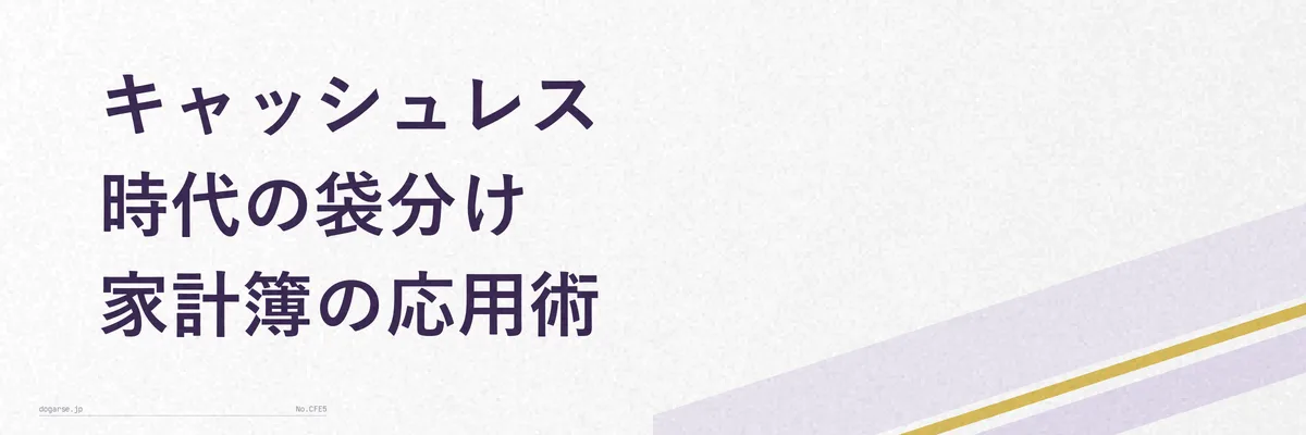 キャッシュレスで袋分け家計簿を実践するイメージ写真(スマホ決済アプリとプリペイドカード)