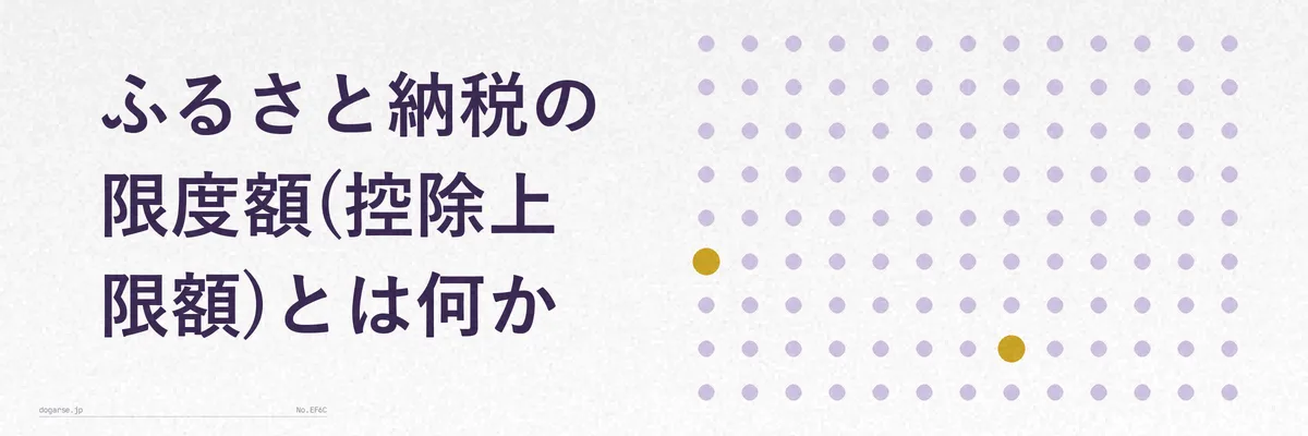 自己負担2,000円とふるさと納税の限度額の関係を示す図解イメージ