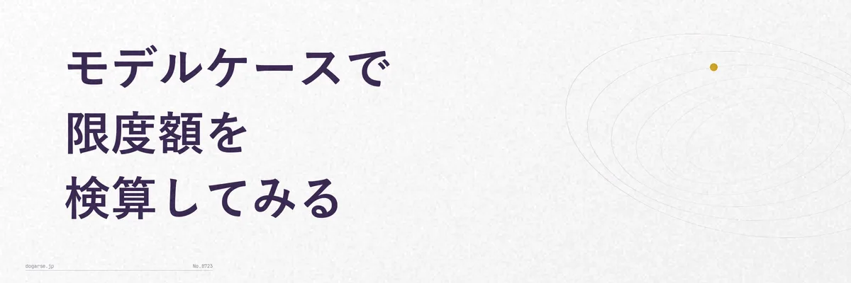 住民税所得割額30万円・所得税率10%のケースで限度額を検算する手順の図解