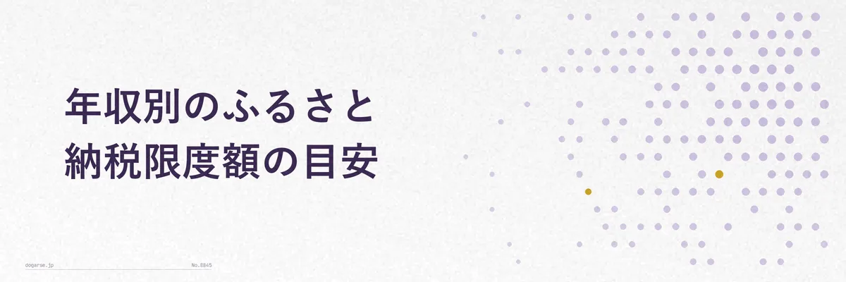 年収別のふるさと納税限度額の目安を示す一覧表イメージ