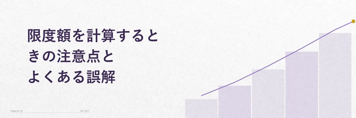 限度額を計算する際に見落としやすい注意点をまとめたイメージ