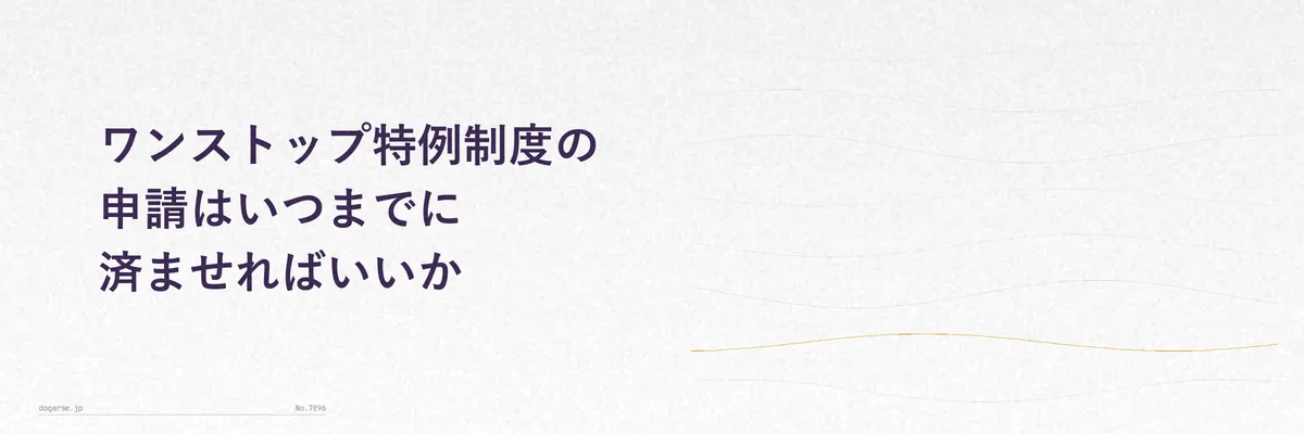 ワンストップ特例申請書と郵便ポストのイメージ図