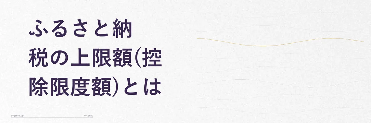 ふるさと納税の仕組みと自己負担2,000円のラインを示す図解