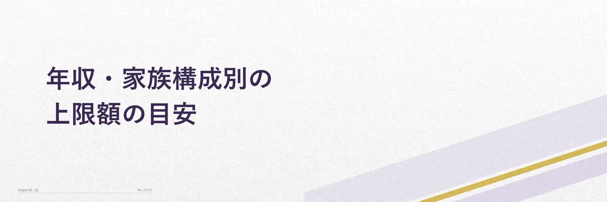 年収・家族構成別のふるさと納税上限額の目安を示す比較表イメージ