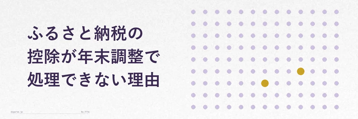 年末調整で対応できる控除とふるさと納税の控除の違いを示すシンプルな図解