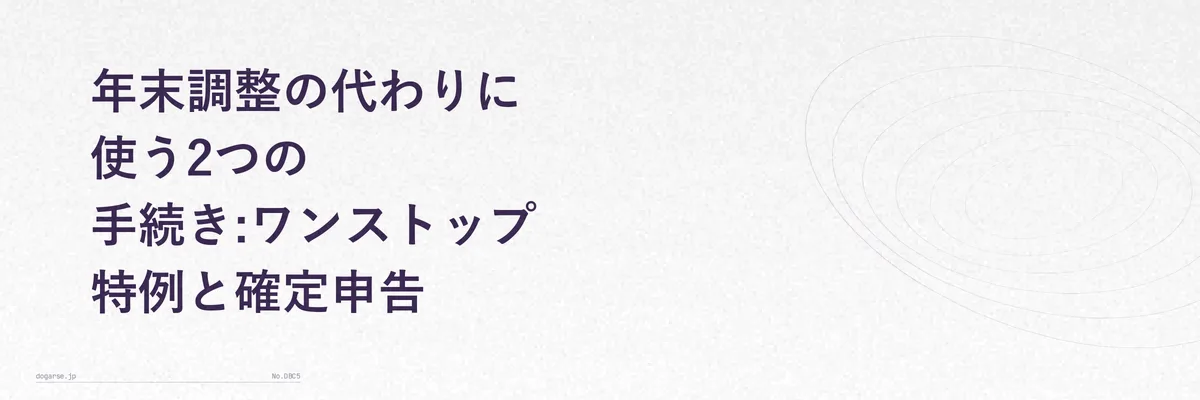 ワンストップ特例制度と確定申告のどちらを選ぶかを分岐させたフローチャート風のイメージ
