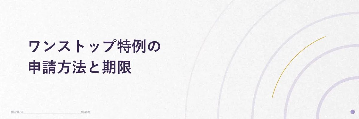 ワンストップ特例申請書の提出手順を示す3ステップの手順図
